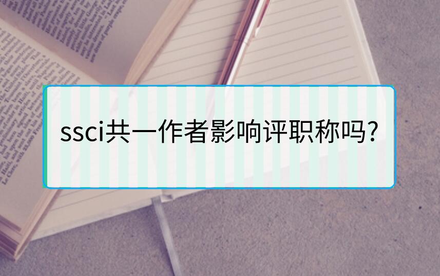 ssci共一作者影響評職稱嗎?