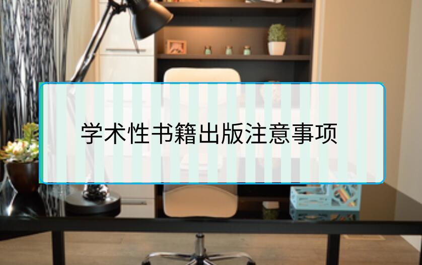 學(xué)術(shù)性書籍出版注意事項(xiàng)