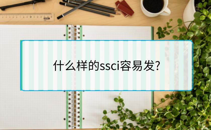 什么樣的ssci容易發(fā)?