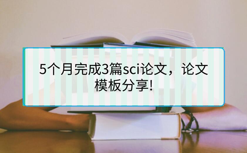 5個月完成3篇sci論文，論文模板分享!
