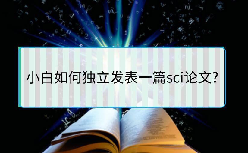 小白如何獨立發表一篇sci論文?