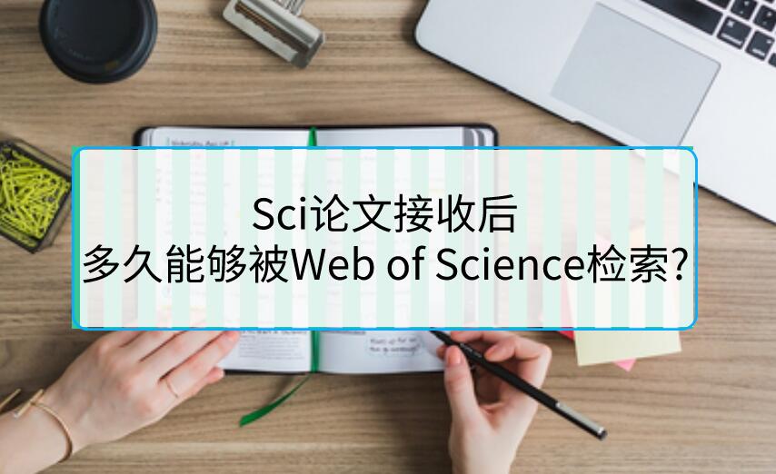 多久能夠被Web of Science檢索?