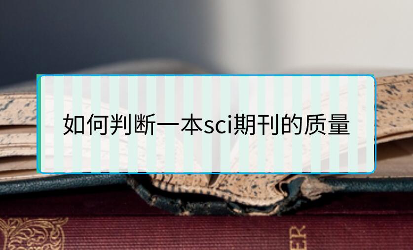 如何判斷一本sci期刊的質量