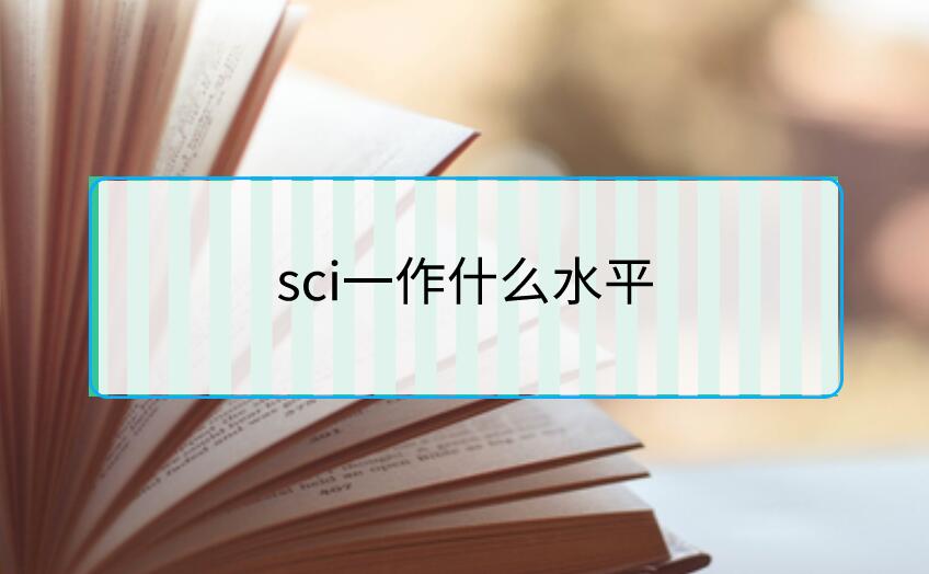 sci一作什么水平