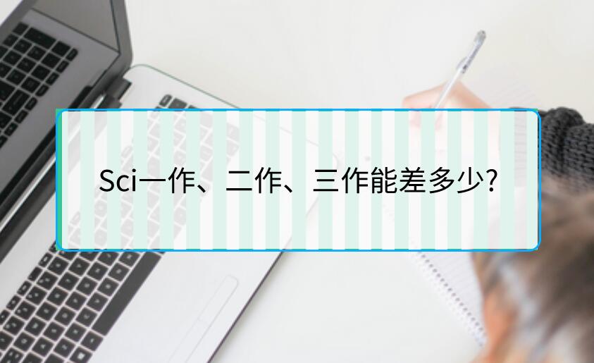 Sci一作、二作、三作能差多少?