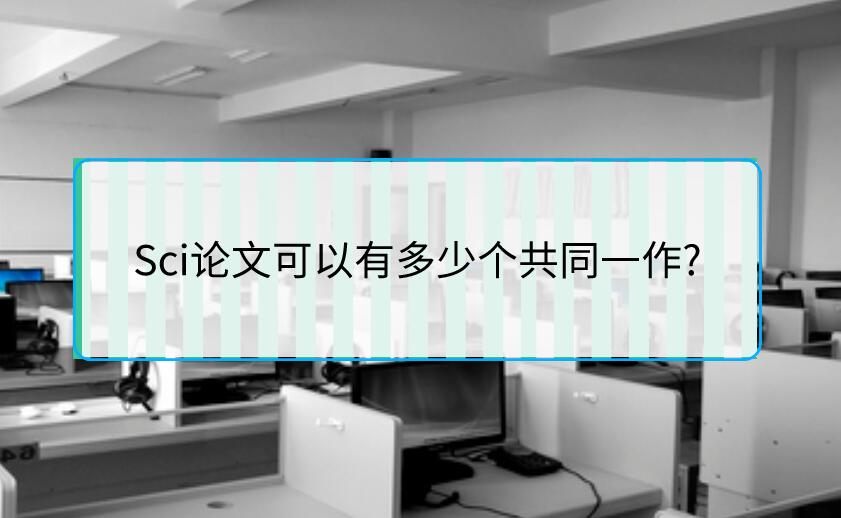 Sci論文可以有多少個(gè)共同一作?