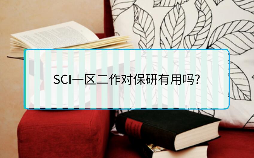 SCI一區(qū)二作對保研有用嗎?