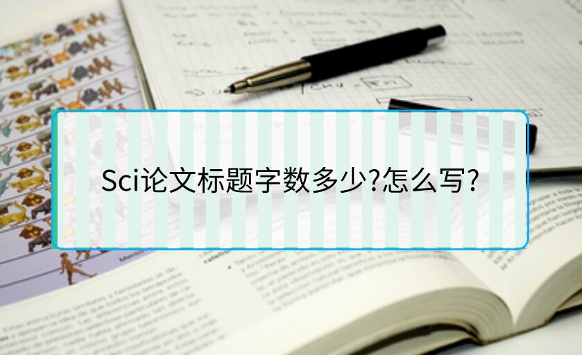 Sci論文標(biāo)題字?jǐn)?shù)多少?怎么寫(xiě)?