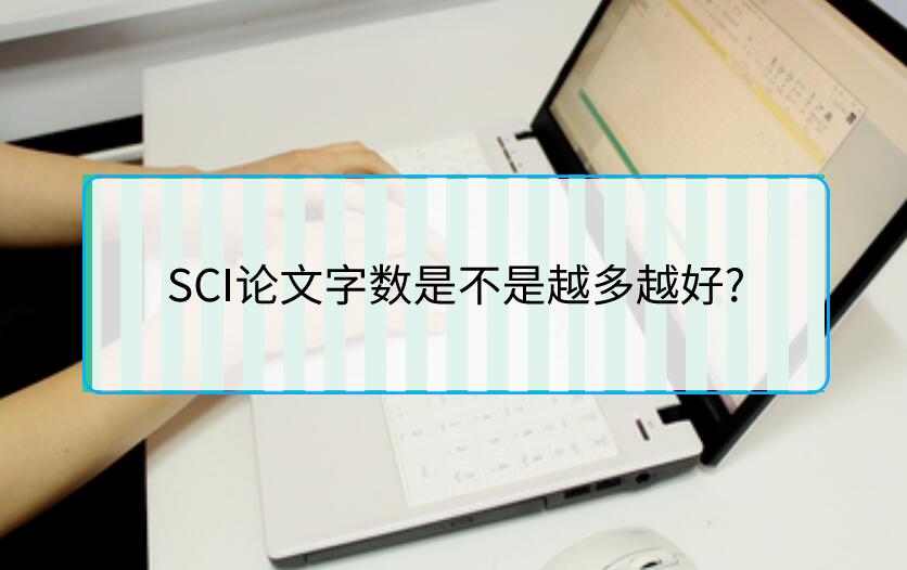SCI論文字?jǐn)?shù)是不是越多越好?