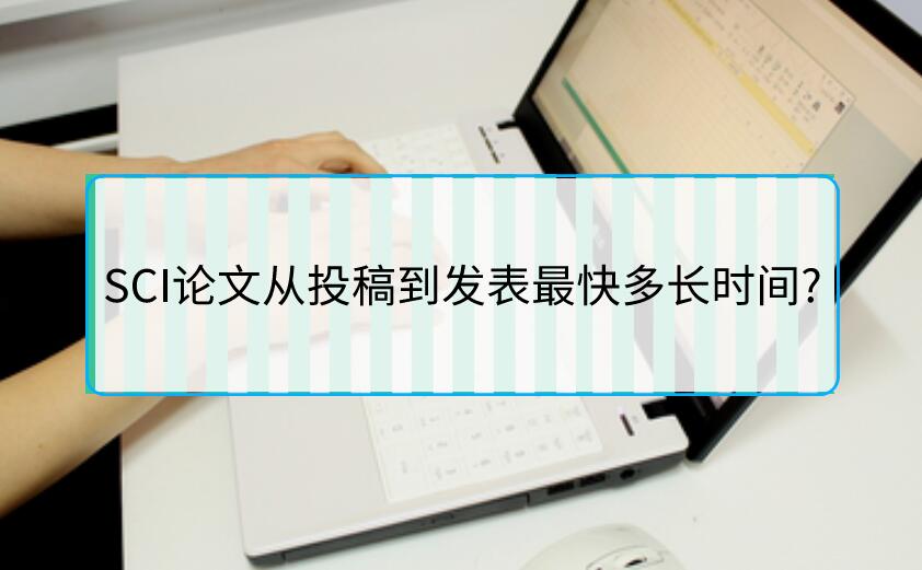 SCI論文從投稿到發表最快多長時間?
