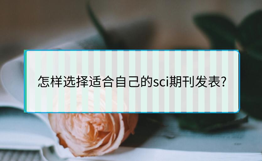 怎樣選擇適合自己的sci期刊發表?