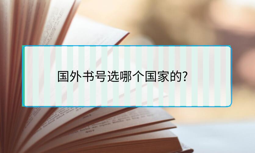 國外書號選哪個國家的?