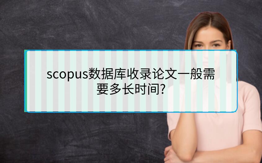 scopus數據庫收錄論文一般需要多長時間?