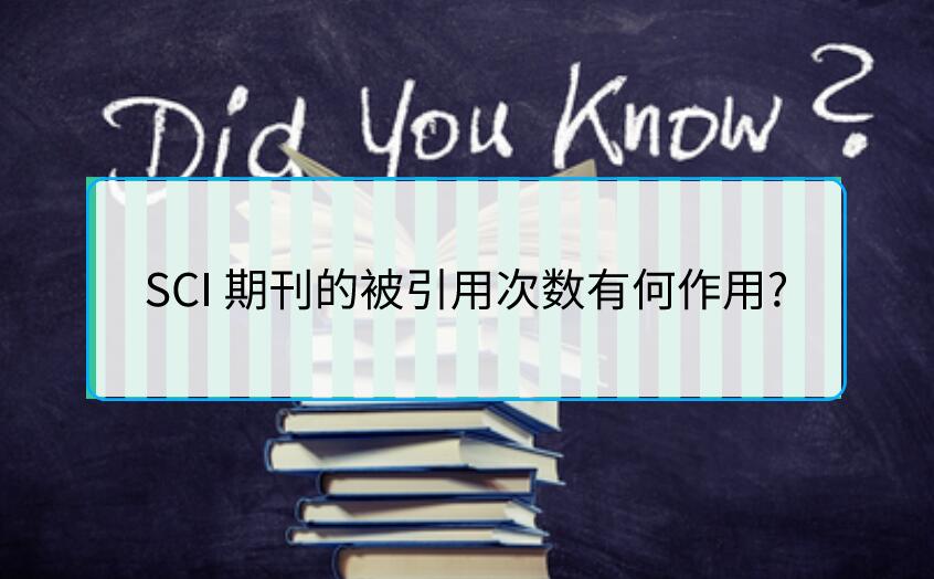SCI 期刊的被引用次數(shù)有何作用?