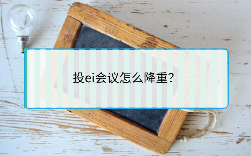 投ei會(huì)議怎么降重？