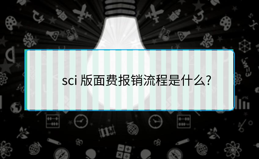 sci 版面費(fèi)報(bào)銷流程是什么?