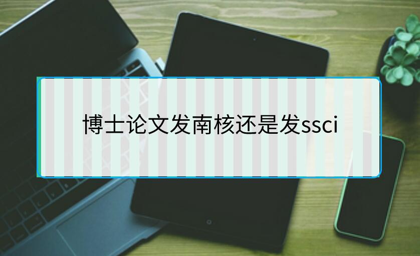 博士論文發(fā)南核還是發(fā)ssci