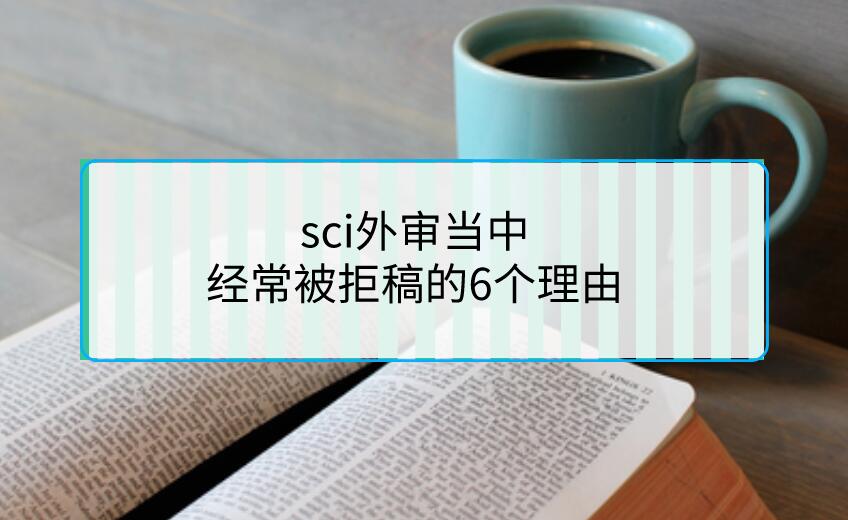 sci外審當中，經常被拒稿的6個理由