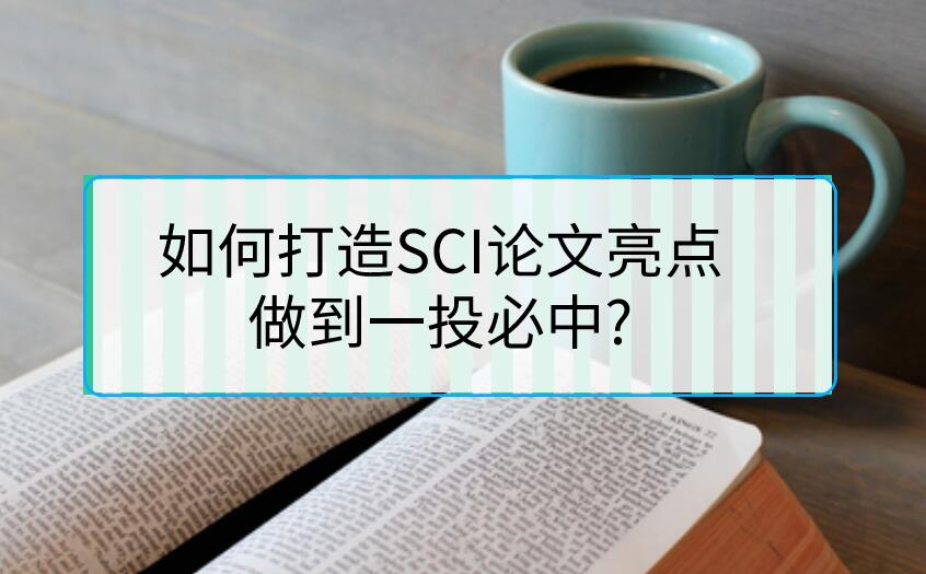 如何打造SCI論文亮點，做到一投必中?
