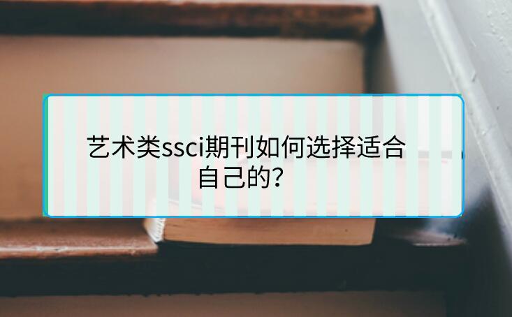 藝術類ssci期刊如何選擇適合自己的？