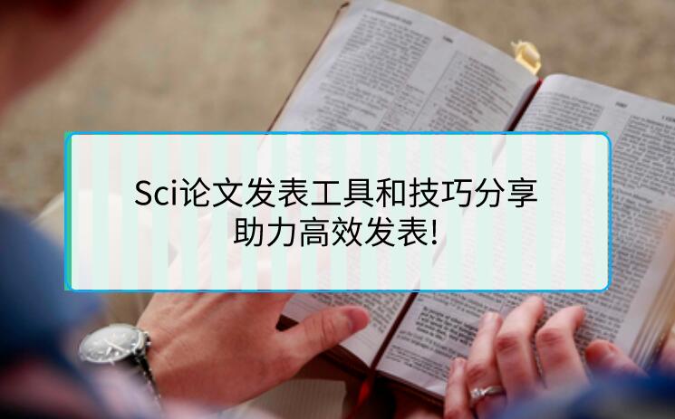Sci論文發表工具和技巧分享，助力高效發表!