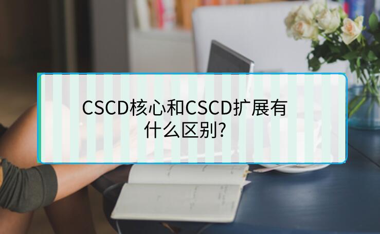 CSCD核心和CSCD擴展有什么區(qū)別?