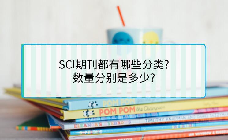 SCI期刊都有哪些分類?數量分別是多少?
