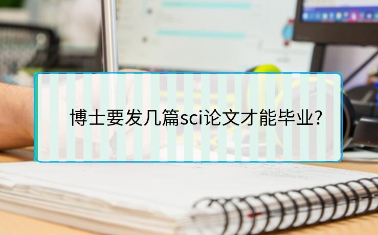 博士要發幾篇sci論文才能畢業?