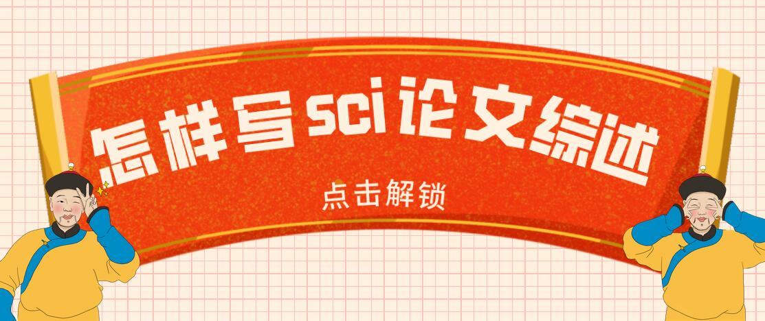 怎樣寫好一篇sci綜述論文?