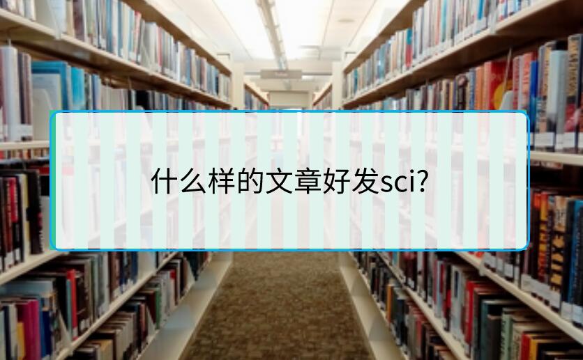 什么樣的文章好發sci?