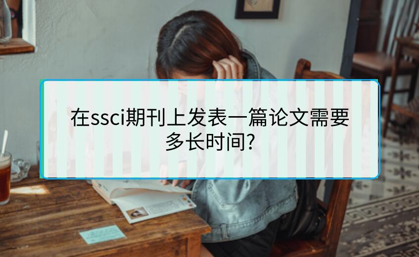 在ssci期刊上發(fā)表一篇論文需要多長時(shí)間?