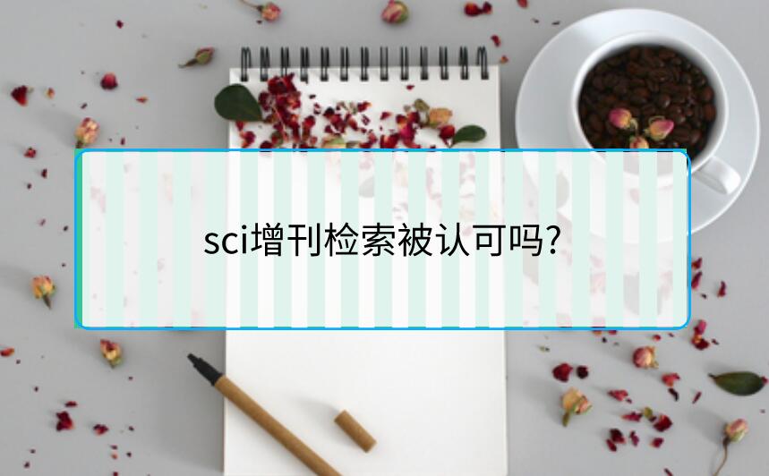 sci增刊檢索被認(rèn)可嗎?