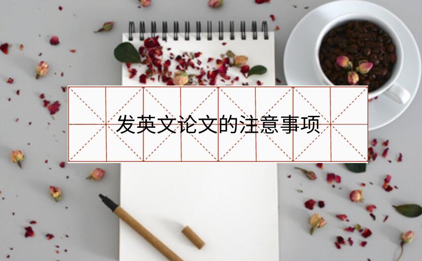 發英文論文的注意事項