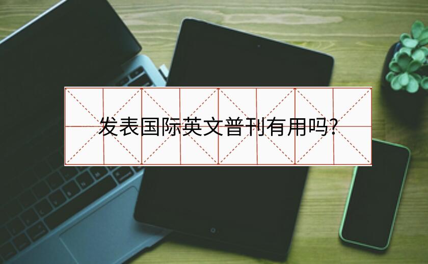 發(fā)表國(guó)際英文普刊有用嗎?