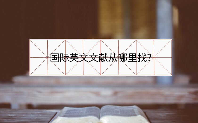 國際英文文獻從哪里找?