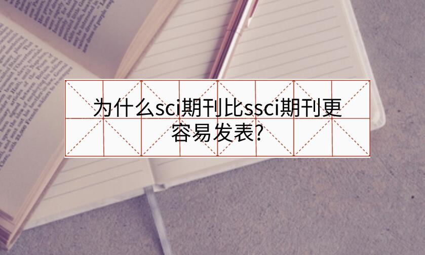 為什么sci期刊比ssci期刊更容易發表