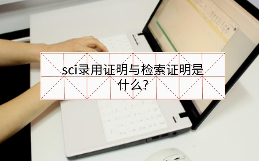 sci錄用證明與檢索證明是什么?