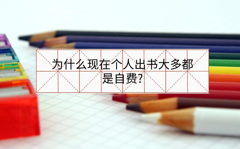 為什么現在個人出書大多都是自費?