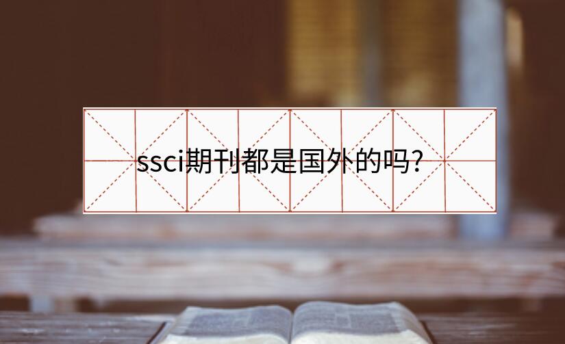 ssci期刊都是國外的嗎?