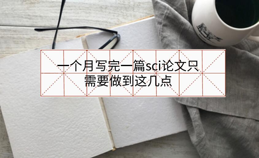 一個月寫完一篇sci論文只需要做到這幾點