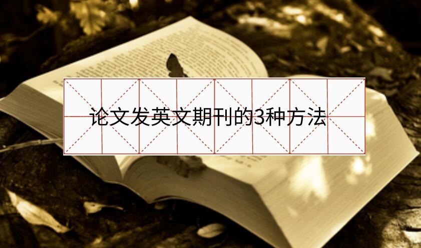 論文發英文期刊的3種方法