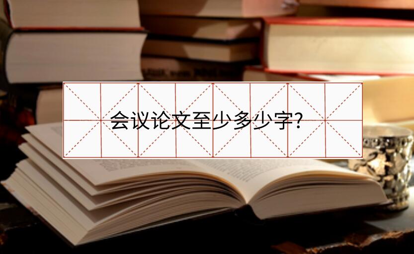 會(huì)議論文至少多少字?
