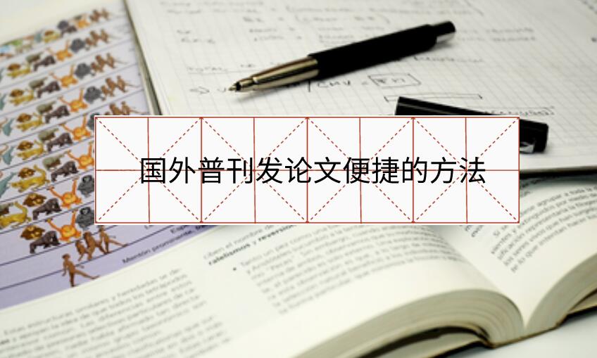 國外普刊發論文便捷的方法