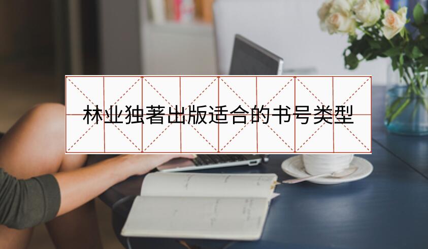 林業(yè)獨(dú)著出版適合的書(shū)號(hào)類(lèi)型