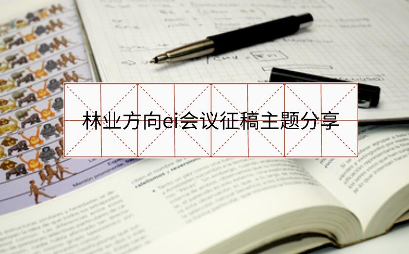 林業(yè)方向ei會議征稿主題分享