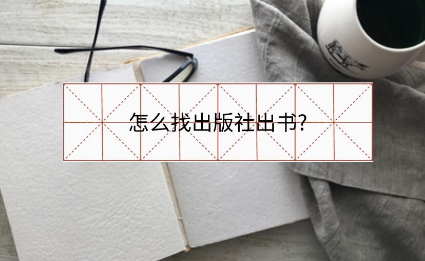 怎么找出版社出書?