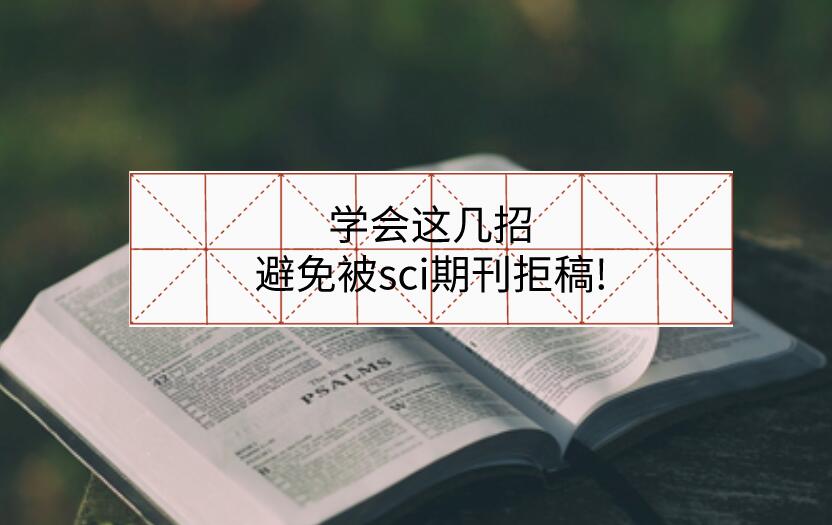 學會這幾招，避免被sci期刊拒稿!