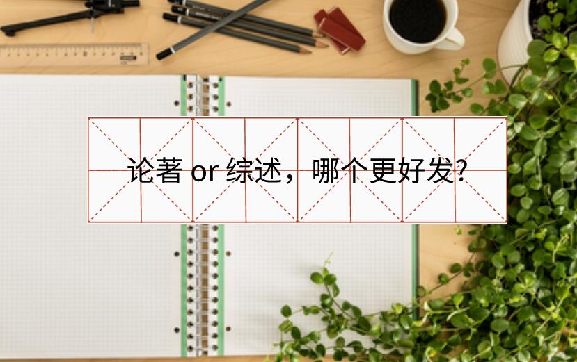 論著 or 綜述，哪個更好發?