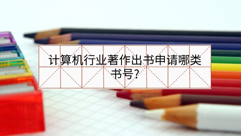 計算機行業(yè)著作出書申請哪類書號?