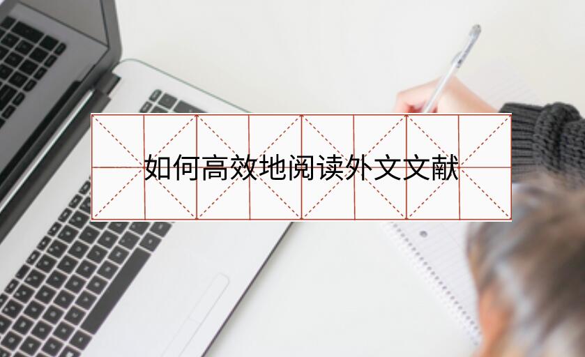 如何高效地閱讀外文文獻